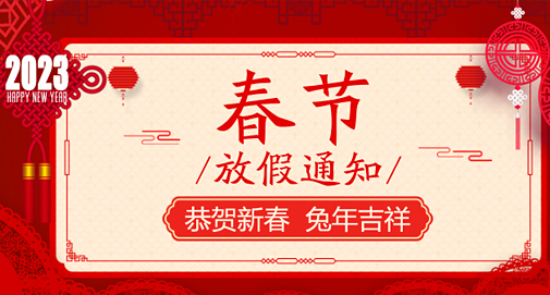 關于2023年春節(jié)放假安排的通知